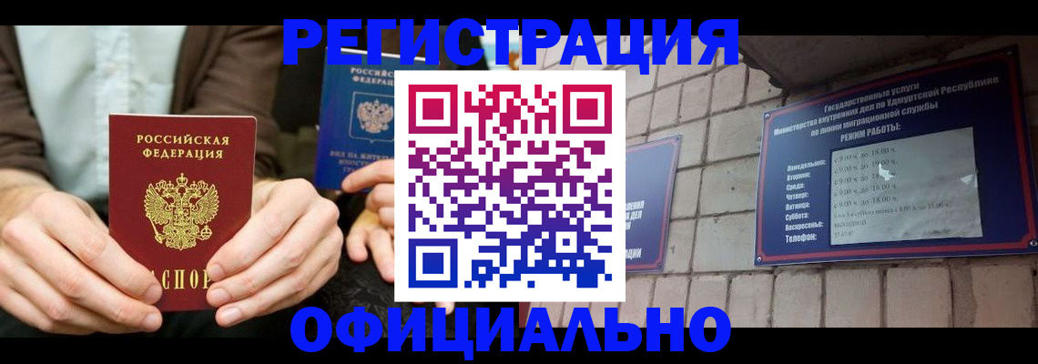 прописка для работы в Братске