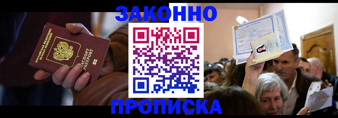 временная регистрация купить в Братске