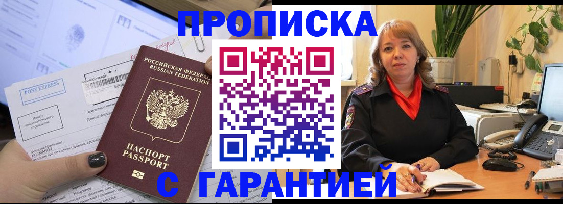 прописка в Братске