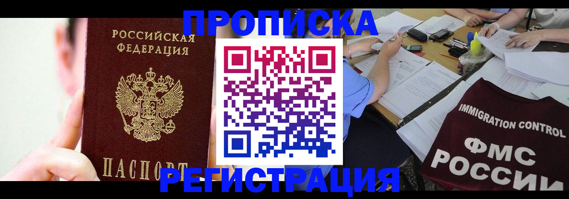 прописка законно в Братске