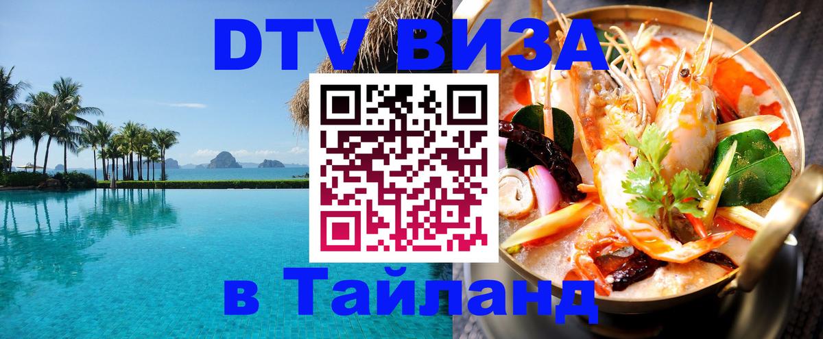 DTV (ДТВ) visa Таиланд Братск 